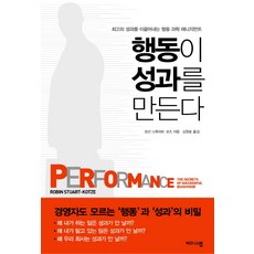 행동이 성과를 만든다:최고의 성과를 이끌어내는 행동 과학 매니지먼트, 비즈니스맵, 로빈 스튜어트 코츠 저/김원호 역