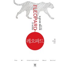 레오파드:요 네스뵈 장편소설, 비채, 요 네스뵈 저/노진선 역