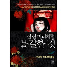 Viche 如無頭作祟之物, 三津田信三 著/權寧珠 譯