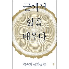 글에서 삶을 배우다:김종회 문화공감, 비채, 김종회 저