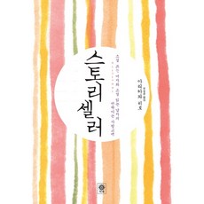 故事販賣者：寫小說的女子與讀小說的男子的閃亮愛情告白, 有川浩 著/文昇俊 譯, 斐采