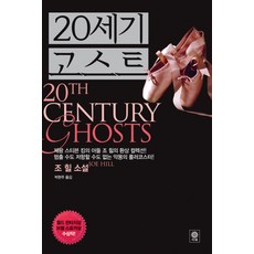 20世紀的幽靈, 丕冊, 喬·希爾 著/朴賢珠 譯