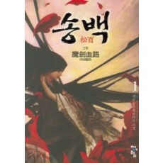 송백 2부(1), 청어람, 백준 저