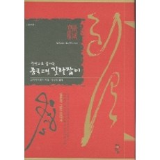 한권으로 끝내는중국고전 길라잡이, 청어람, 모리야 히로시 저/장선연 역