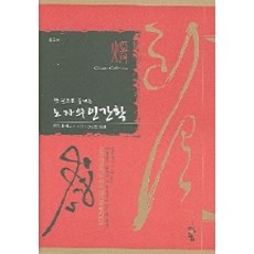한권으로 끝내는노자의 인간학, 청어람, 모리야 히로시 저/장선연 역