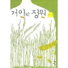 거인의 정원, 청어람, 서야 저
