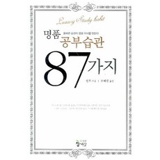 명품공부습관 87가지:올바른 습관이 명품 자녀를 만든다, 청어람