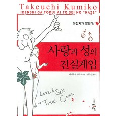 사랑과 성의 진실게임, 청어람, 타케우치 쿠미코 저/ 남주연 역
