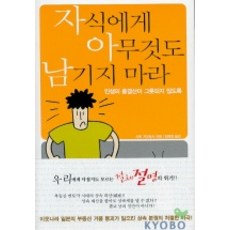 자식에게 아무것도 남기지 마라, 청어람, 사토 가즈토시 저/김현영 역