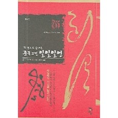 한권으로 끝내는중국고전 일일일언, 청어람, 모리야 히로시 저/계일 역