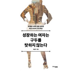 Joongangbooks 會走路的女人 不會怪鞋子： 走遍世界、實現夢想的女性CEO人生課, 裴錦美 著