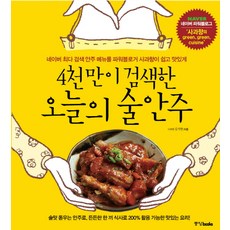 4천만이 검색한 오늘의 술안주, 중앙북스