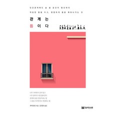 관계는 틈이다, 밀리언서재, 차이유린