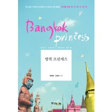 방콕 프린세스:떠나자 그곳으로 공주놀이 즐기러, 중앙북스, 한혜원,김정숙 공저