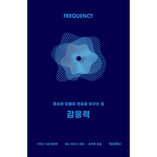 감응력 (15주년 기념 확장판):중심에 머물며 현실을 바꾸는 힘, 정신세계사, 페니 피어스