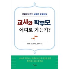 Salrimteo 老師與家長 該何去何從?：教育成員的嶄新教育協議, 韓萬重,金容,梁熙俊,張貴德 著