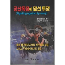 공산폭정에 맞선 투쟁:홍콩 청년들의 자유를 위한 피의 외침 그리고 우리에게 남겨진 질문, 공산폭정에 맞선 투쟁, 애그니 우(저) / 김혜연(역), 영상복음, 애그니 우