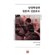 난징학살과 일본의 신문보도:일본인 기자들은 무엇을 보도하고 무엇을 보도하지 않았는가?, 조마루 요이치, 소명출판