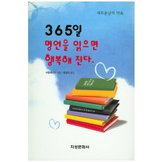 Jiseongmunhwasa 閱讀365天名言就會幸福. 新的一天的約定, 卡倫凱吉 著/玄鏡美 譯