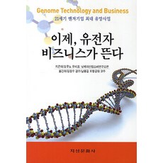 이제 유전자비즈니스가 뜬다 : 21세기 벤저기업 최대 유망사업, 지성문화사, 오쿠노 유미코