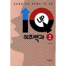 IQ - UP 퀴즈백과 2 : 성인들을 위한 재미있는 IQ 게임, 지성문화사, 김영진 편