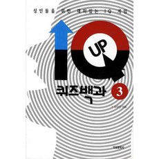 IQ - UP 퀴즈백과 3 : 성인들을 위한 재미있는 IQ 게임, 지성문화사, 김영진 편