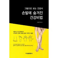 Jiseongmunhwasa 手腳中隱藏的健康秘訣 圖解健康書, 健康研究會 編