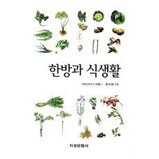 Jiseongmunhwasa 韓方與飲食生活, 吳勳一,黃安國 共著