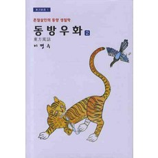 동방 우화 2 : 촌철살인의 동양 생철학, 지성문화사, 이명수 저