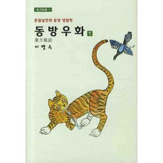 동방 우화 1 : 촌철살인의 동양 생철학, 지성문화사, 이명수 저