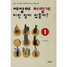 세상에 어떻게 이런 일이 있을까? 1, 지성문화사, 김영진 편