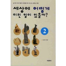 세상에 어떻게 이런 일이 있을까? 2, 지성문화사, 김영진 편