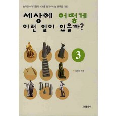 세상에 어떻게 이런 일이 있을까? 3, 지성문화사