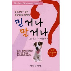 Jiseongmunhwasa 信不信由你 (修訂版), 韓國幽默研究會 編