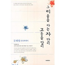 그리움을 아는 자 만이 고통을 알리, 지성문화사, 문혜영 저