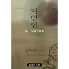이방인. 2, 지성문화사, 딘 R. 쿤츠 저/정태원 역