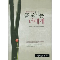 홀로서는 너에게, 지성문화사, 필립 체스터필드 저/진형욱 편