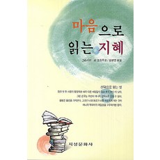마음으로 읽는 지혜, 지성문화사, 그라시안,라 로슈푸코 공저/김성연 편
