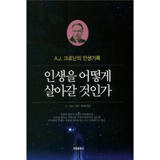 인생을 어떻게 살아갈 것인가:A J 크로닌의 인생기록, 지성문화사