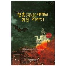 靈魂世界與鬼故事, 知識文化史