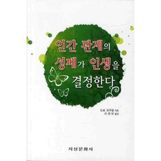 인간 관계의 성패가 인생을 결정한다, 지성문화사, S. M. 듀우벌 저/이정빈 역