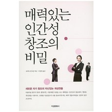 Jiseongmunhwasa 創造迷人個性的秘密 ： 全新自我創造的自信個性展現, 羅伯特·康克林 著/李正彬 譯