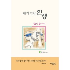 내가 만난 인생:실로암 물가에서, 지식공감