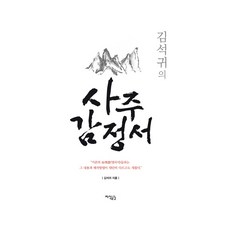 Jisikgonggam 金碩貴的四柱命理鑑定書