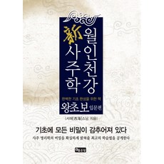 월인천강 신사주학:왕초보 입문편, 좋은땅