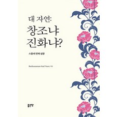 대자연: 창조냐 진화냐?:스물세 번째 섬광, 좋은땅