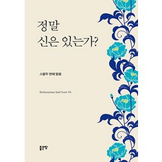 정말 신은 있는가?:스물두 번째 말씀, 좋은땅