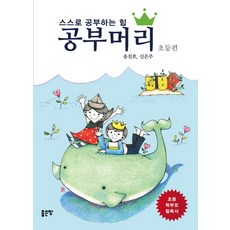 공부머리: 초등편:스스로 공부하는 힘, 좋은땅