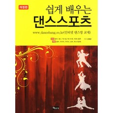 쉽게 배우는댄스스포츠, 좋은땅, 김태은 저