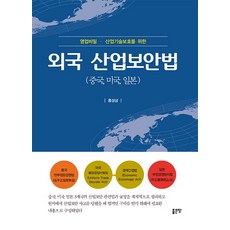 외국 산업보안법 (중국 미국 일본), 좋은땅, 홍성삼 저
